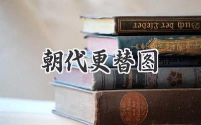 朝代更替图