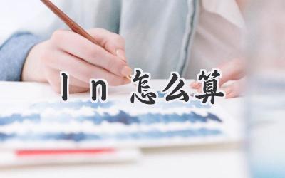 ln怎么算