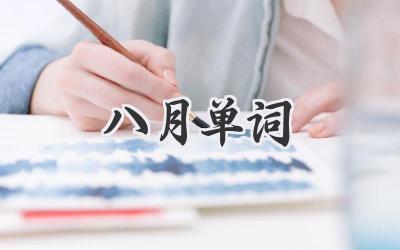 八月单词