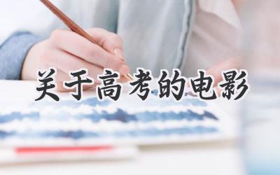 关于高考的电影
