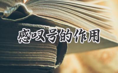 感叹号的作用