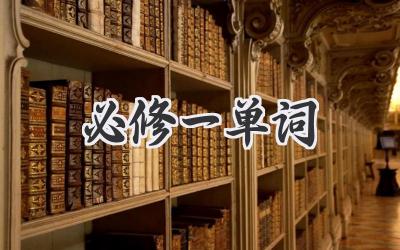 必修一单词