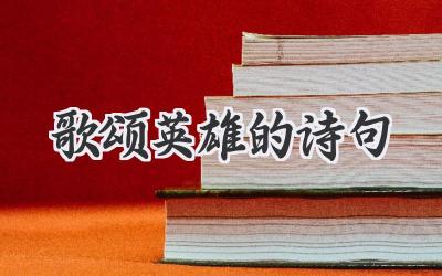 歌颂英雄的诗句