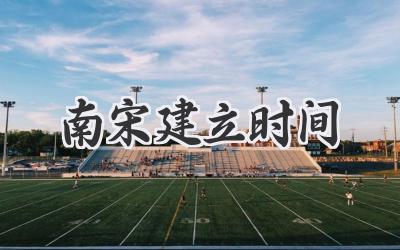南宋建立时间