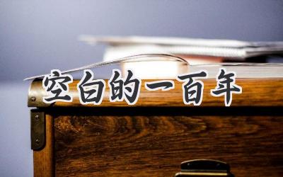 空白的一百年