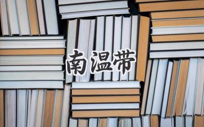 南温带