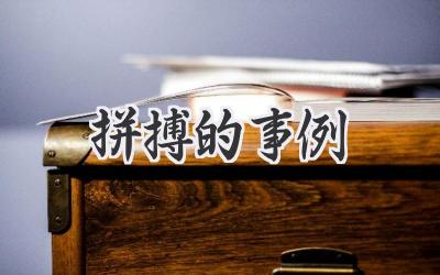 拼搏的事例