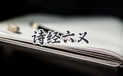 诗经六义