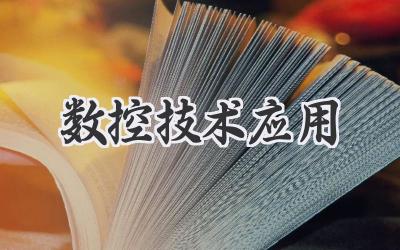 数控技术应用
