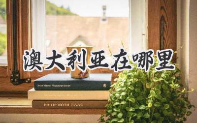 澳大利亚在哪里