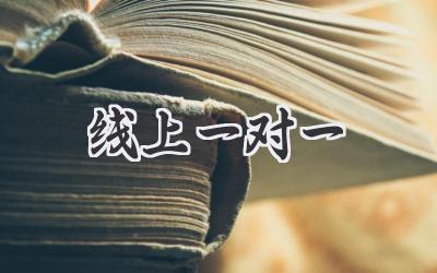 线上一对一