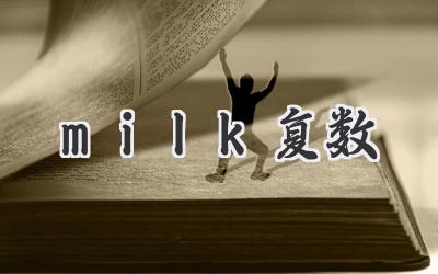milk复数