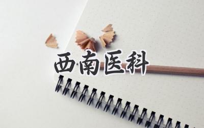 西南医科