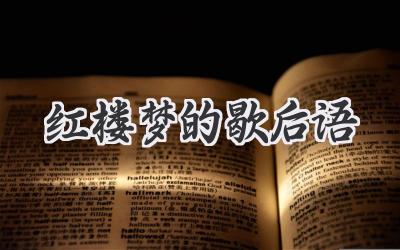 红楼梦的歇后语