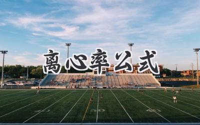 离心率公式