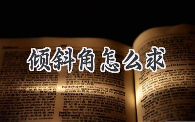 倾斜角怎么求