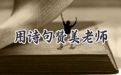 用诗句赞美老师