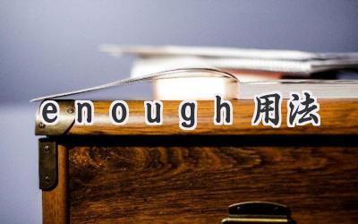 enough用法