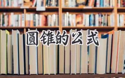 圆锥的公式