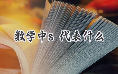 数学中s代表什么
