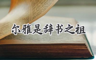 尔雅是辞书之祖