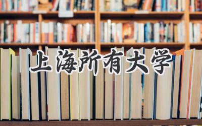 上海所有大学