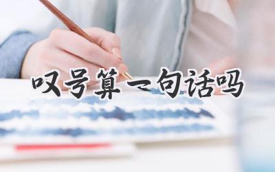 叹号算一句话吗