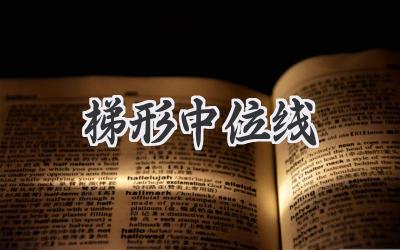 梯形中位线