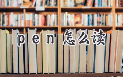 pen怎么读