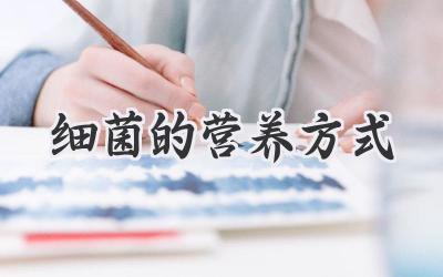 细菌的营养方式