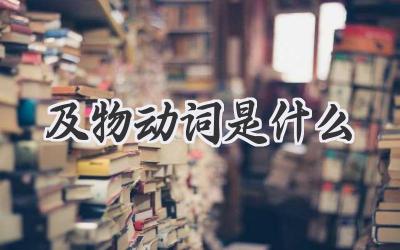 及物动词是什么