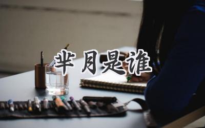 芈月是谁
