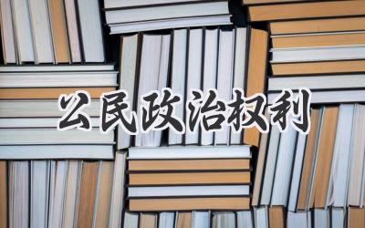 公民政治权利