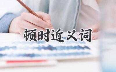 顿时近义词
