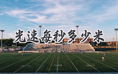 光速每秒多少米