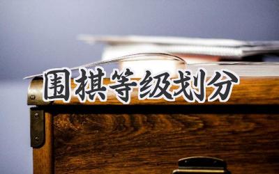 围棋等级划分
