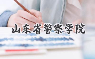 山东省警察学院
