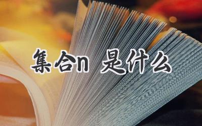 集合n是什么