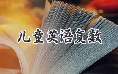 儿童英语复数