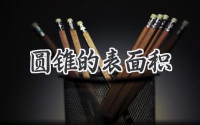 圆锥的表面积
