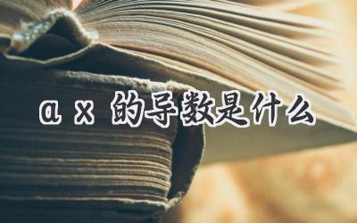 ax的导数是什么