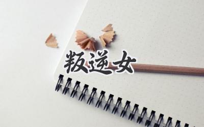 叛逆女