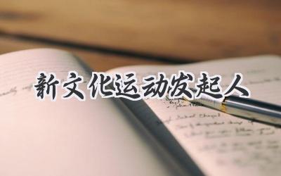 新文化运动发起人