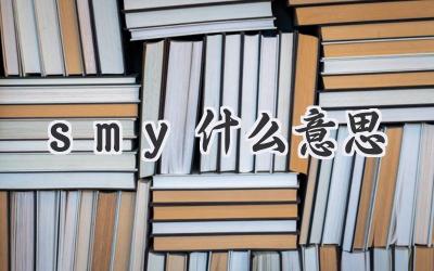 smy什么意思