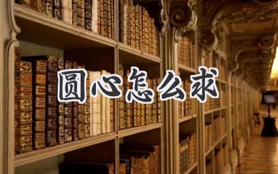 圆心怎么求