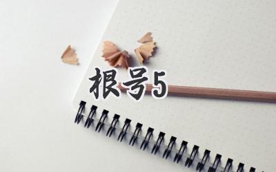 根号5