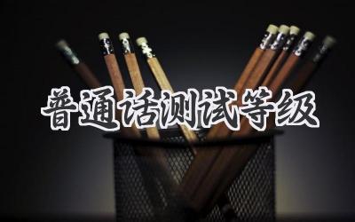 普通话测试等级