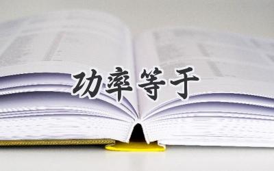 功率等于
