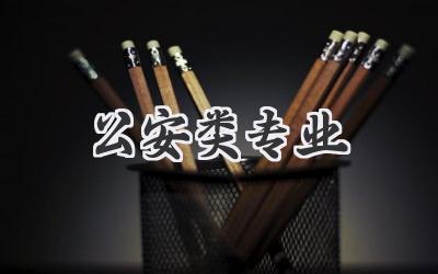 公安类专业