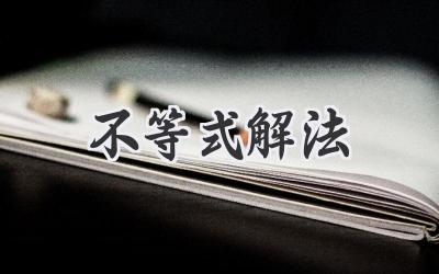 不等式解法